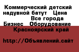 Коммерческий детский надувной батут › Цена ­ 180 000 - Все города Бизнес » Оборудование   . Красноярский край